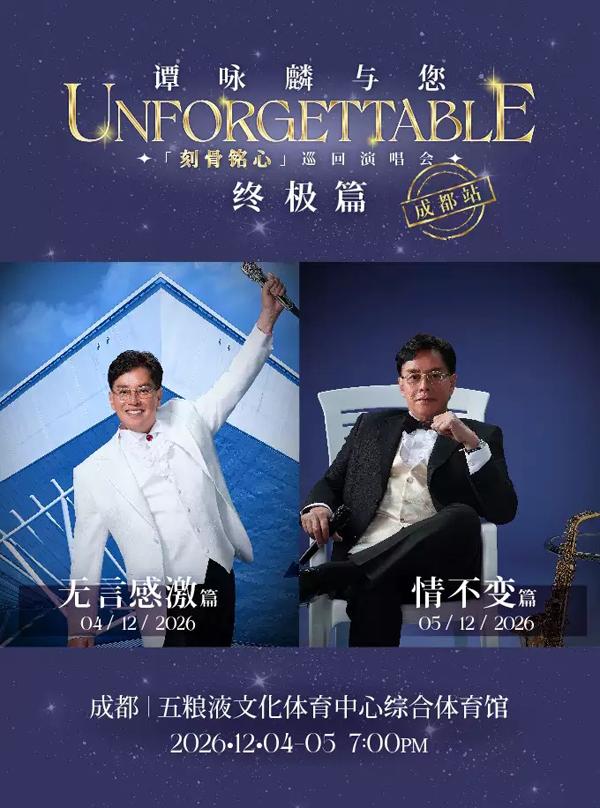 谭咏麟与您「刻骨铭心」世界巡回演唱会 成都站