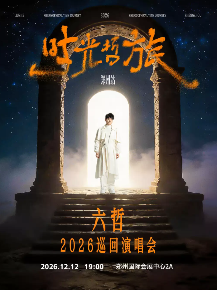 六哲郑州演唱会
