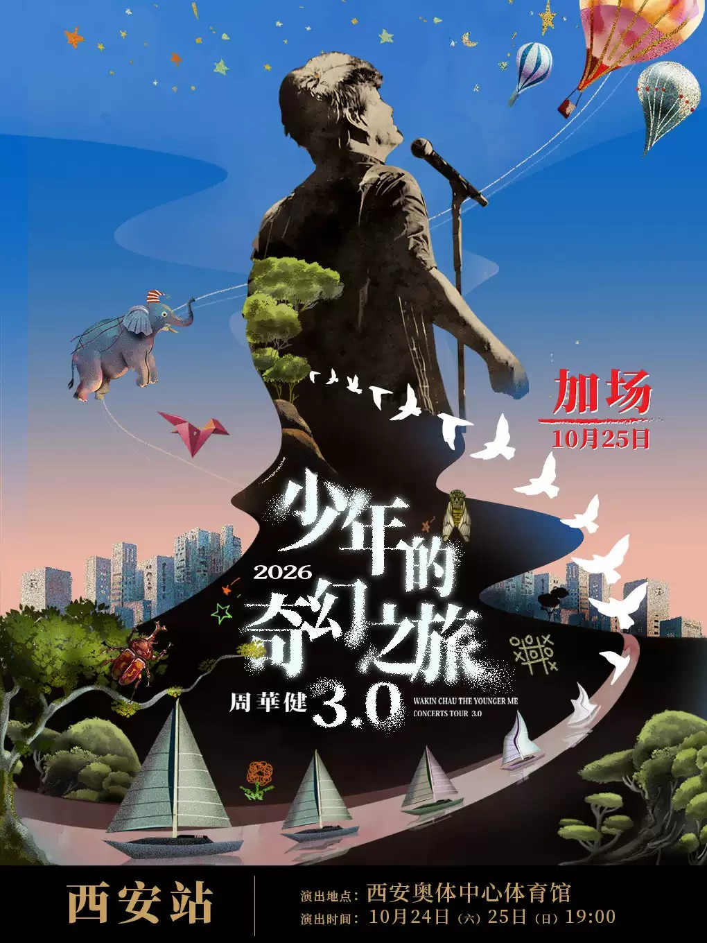周华健西安演唱会