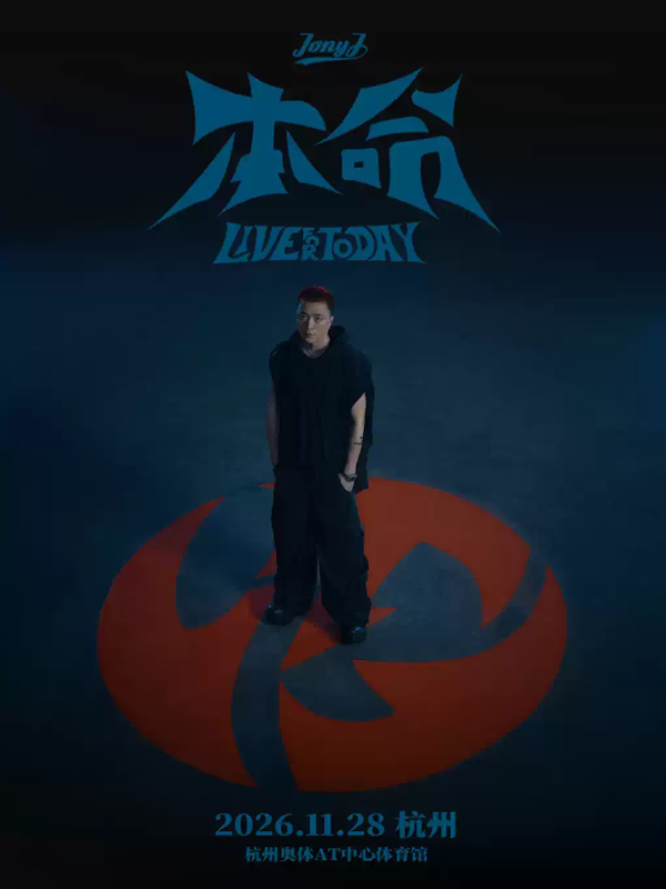Jony J「本命」巡回演唱会 杭州站