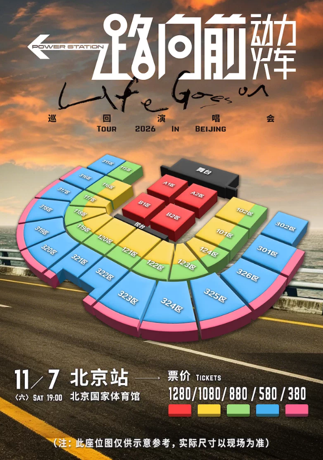 动力火车北京演唱会座位图