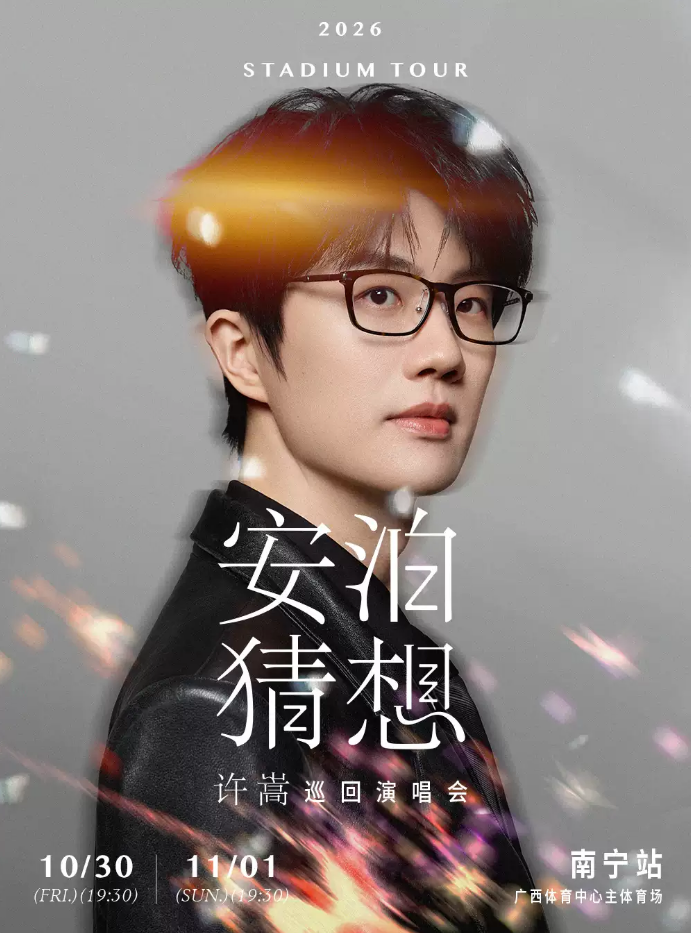 许嵩南宁演唱会