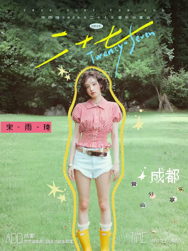2026宋雨琦成都音乐分享会
