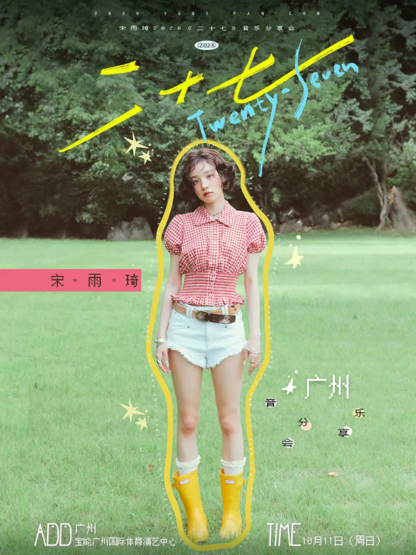 2026宋雨琦「二十七」音乐分享会广州站