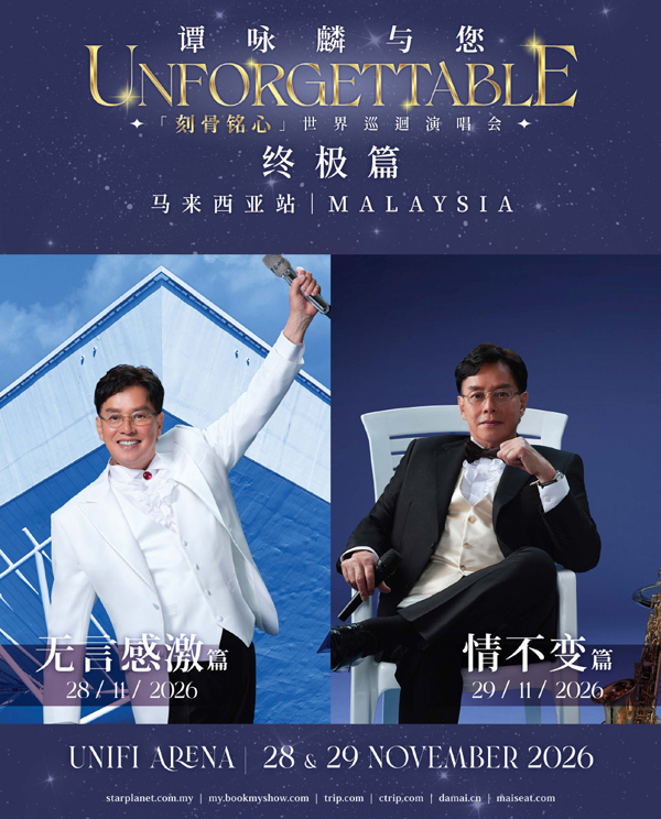 谭咏麟与您「刻骨铭心」世界巡回演唱会 马来西亚站