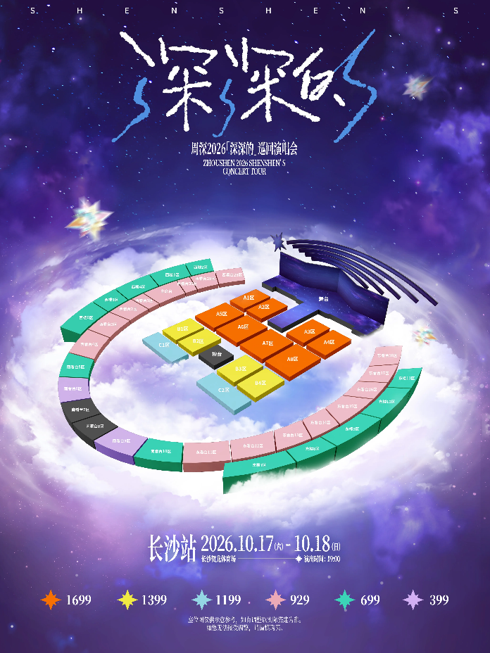 周深长沙演唱会座位图