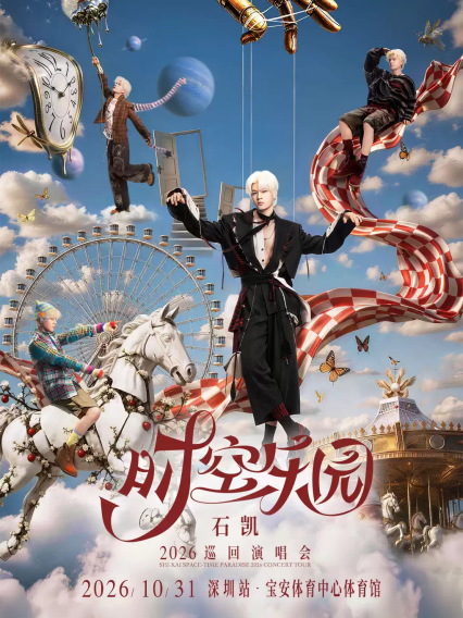 石凯深圳演唱会