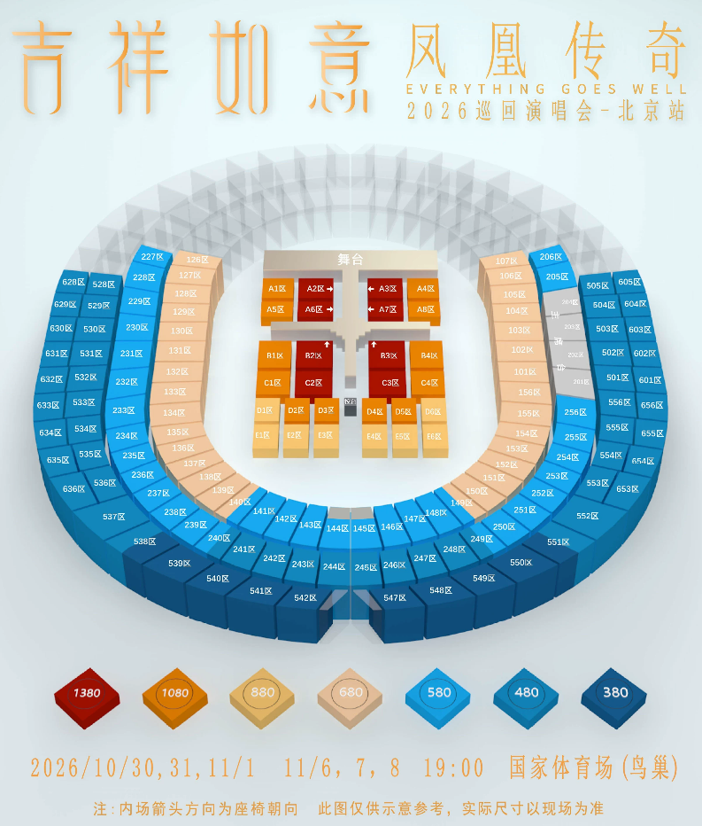 凤凰传奇北京演唱会座位图