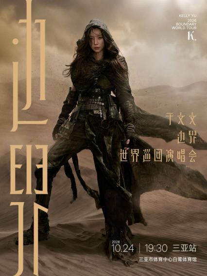 2026于文文「边界」世界巡回演唱会·三亚站