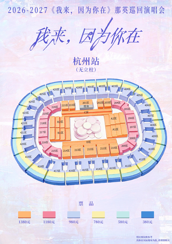 2026那英「我来,因为你在」巡回演唱会杭州站 座位图