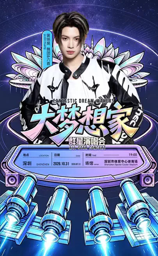 2026大梦想家深圳演唱会 黄明昊