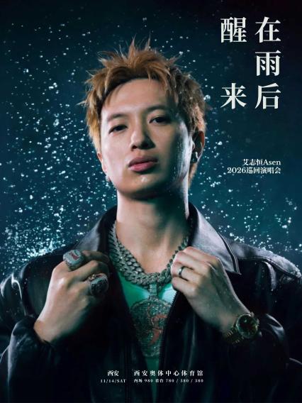 艾志恒Asen西安演唱会