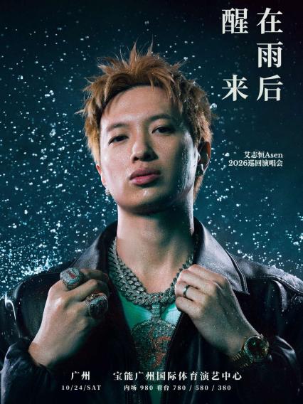 艾志恒Asen广州演唱会