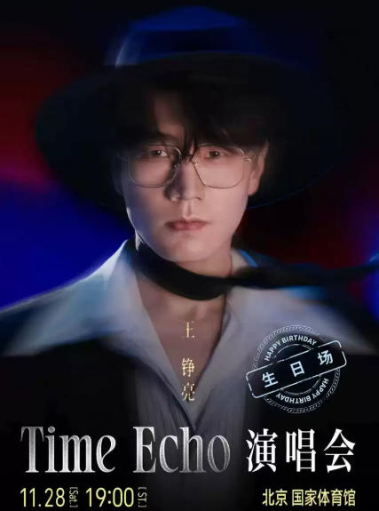 2026王铮亮北京演唱会
