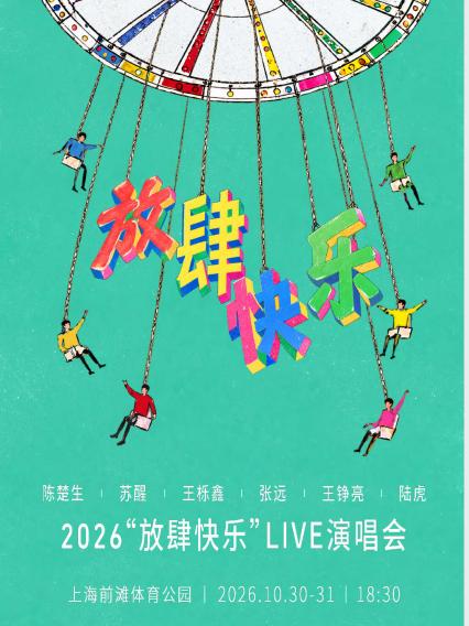 放肆快乐上海演唱会