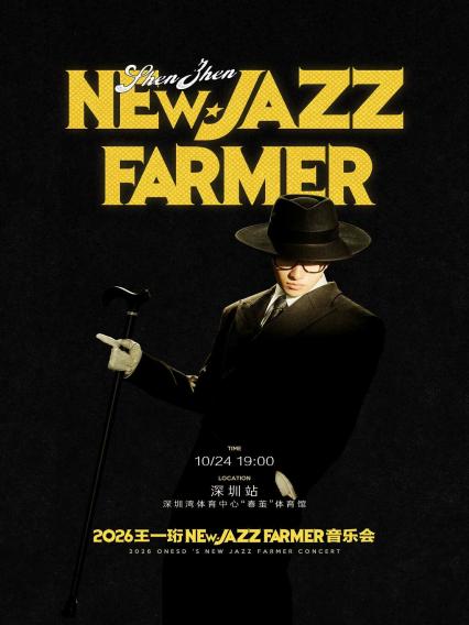 2026王一珩New Jazz Farmer音乐会深圳站