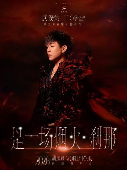2026胡彦斌「是一场烟火·刹那」巡回演唱会-武汉站