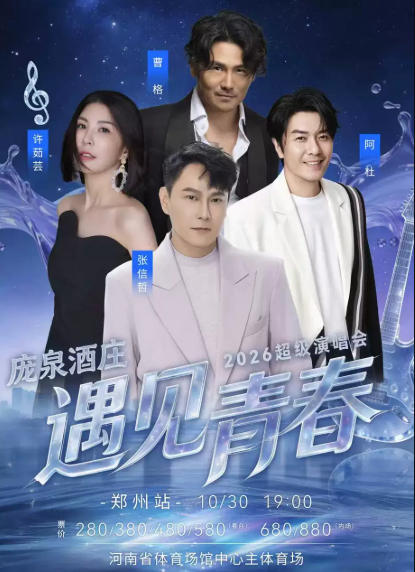 2026遇见青春郑州演唱会