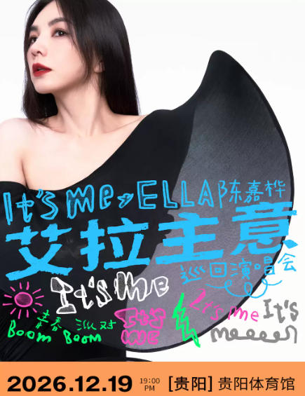 2026 Ella 陈嘉桦 It‘s Me 艾拉主意巡回演唱会-贵阳站