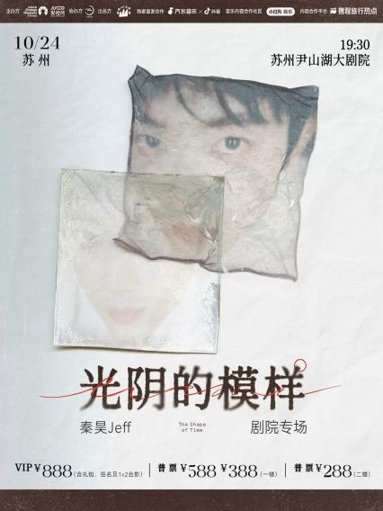2026秦昊Jeff“光阴的模样”巡演-苏州站