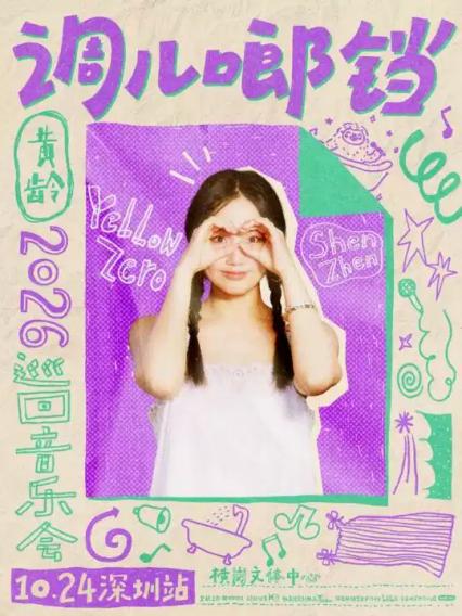 2026黄龄「调儿啷铛 」巡回音乐会·深圳站