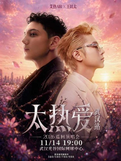 2026「太热爱」巡回演唱会-武汉站
