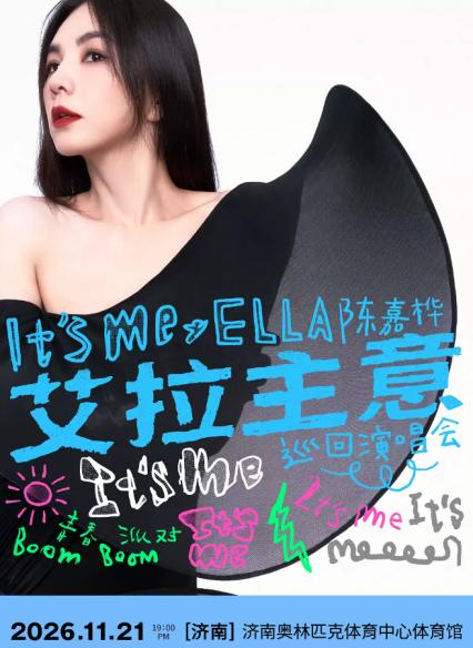 2026 Ella 陈嘉桦 It‘s Me 艾拉主意巡回演唱会-济南站
