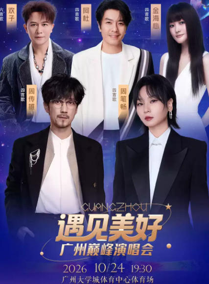 2026遇见美好·广州巅峰演唱会