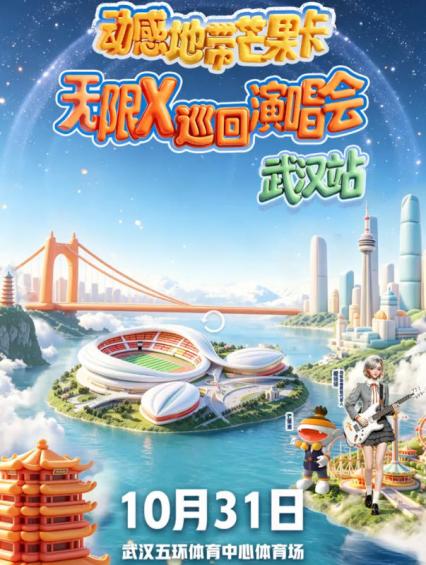 2026无限X武汉演唱会