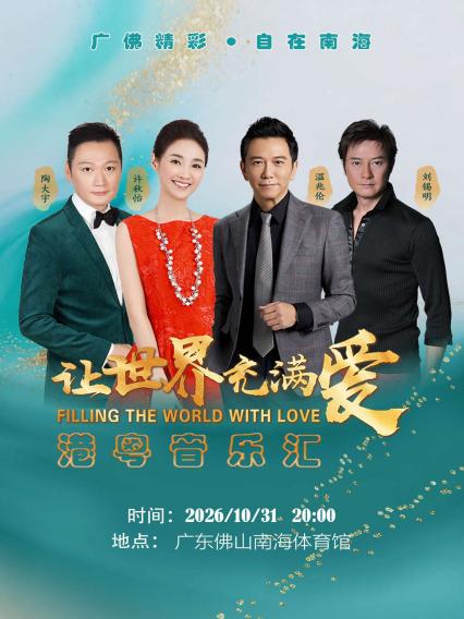 2026让世界充满爱-港粤音乐汇-佛山站