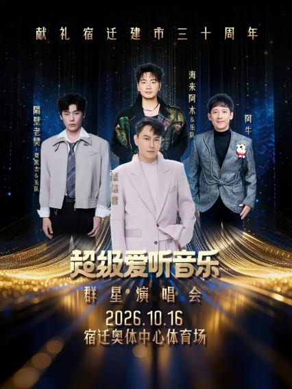 2026超级爱听音乐宿迁演唱会