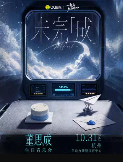 2026董思成生日会-杭州站