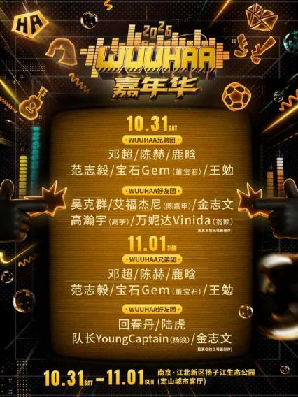 2026WUUHAA嘉年华 南京
