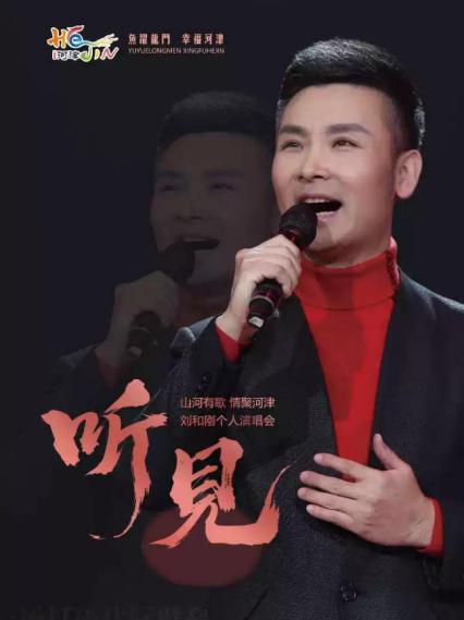 刘和刚运城演唱会