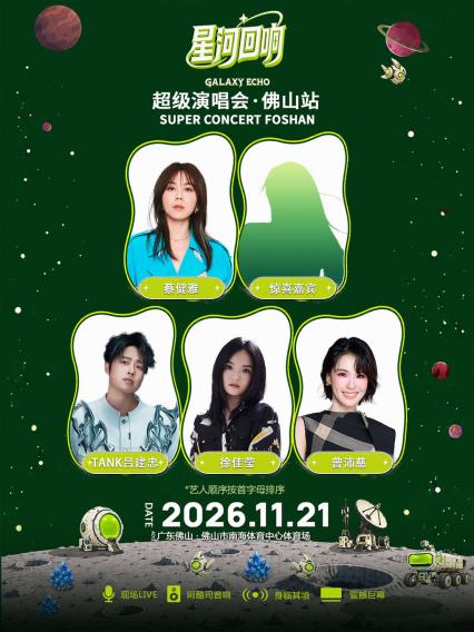 2026【星河回响】超级演唱会·佛山站