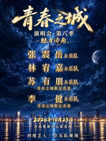 2026青春之城演唱会第八季·魅力济南