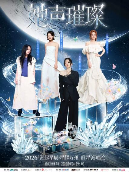 2026“潮起星辰·星耀万州”群星演唱会