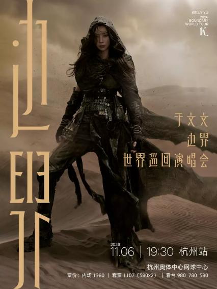 2026于文文「边界」世界巡回演唱会-杭州站
