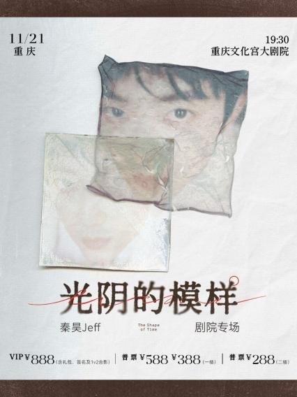 2026秦昊Jeff“光阴的模样”巡演-重庆站