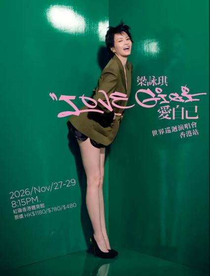 2026梁咏琪 LOVE GiGi爱自己 世界巡回演唱会 香港站