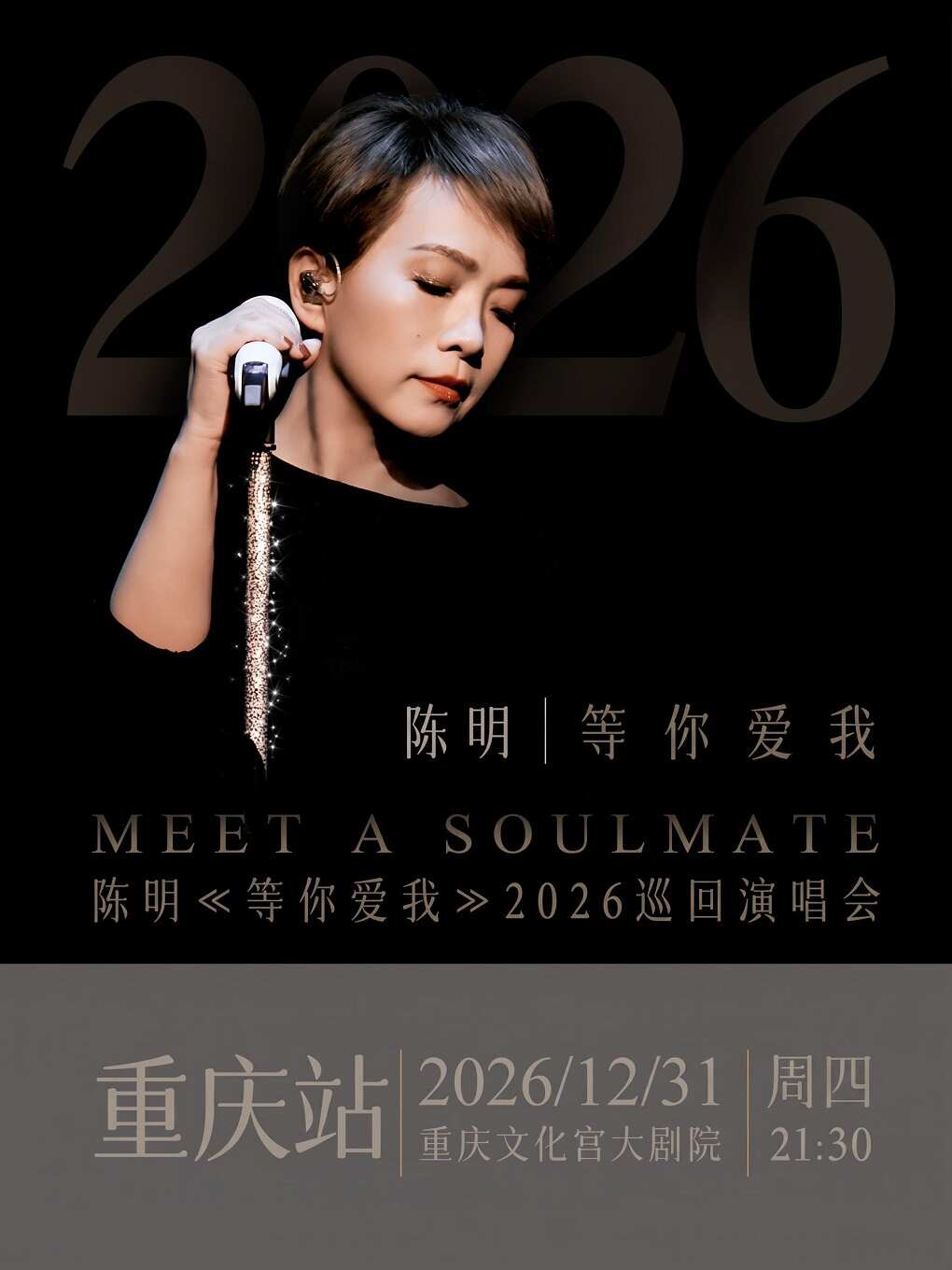 2026-2027“等你爱我”陈明跨年演唱会【跨零点场】重庆站