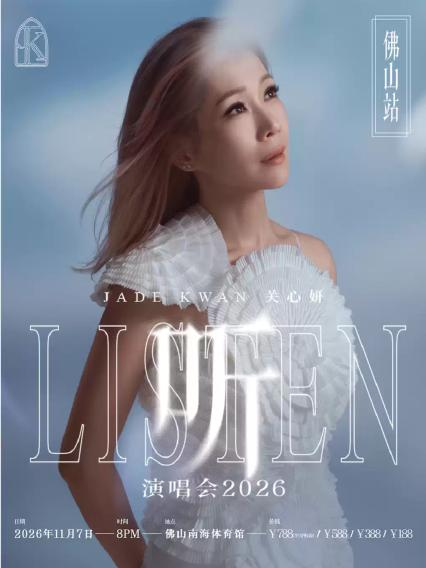 2026关心妍《听》巡回演唱会—佛山站