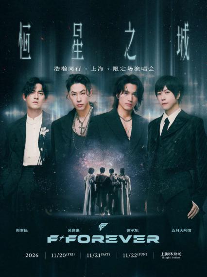 2026F✦FOREVER 恒星之城•浩瀚同行（上海）限定场演唱会