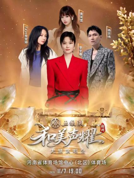2026五粮液《和美声耀》演唱会-郑州站