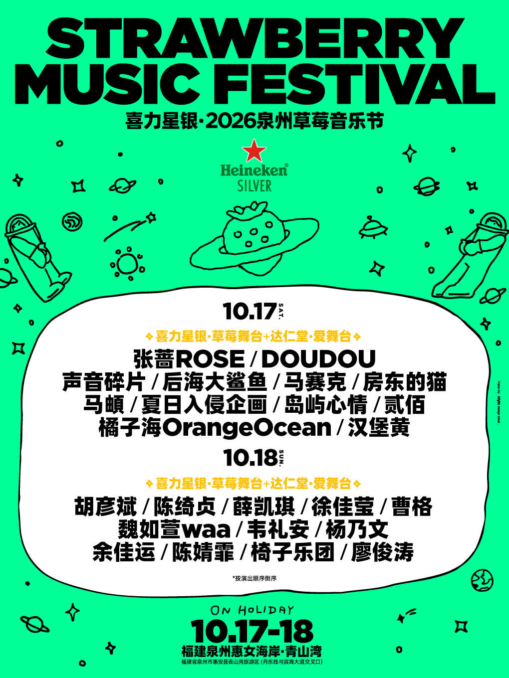 2026喜力星银·泉州草莓音乐节