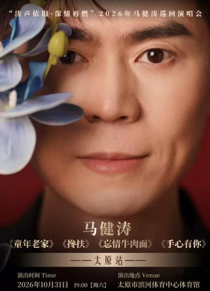 马健涛太原演唱会