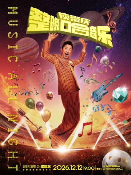 2026庾澄庆「整晚哈音乐」巡回演唱会-成都站