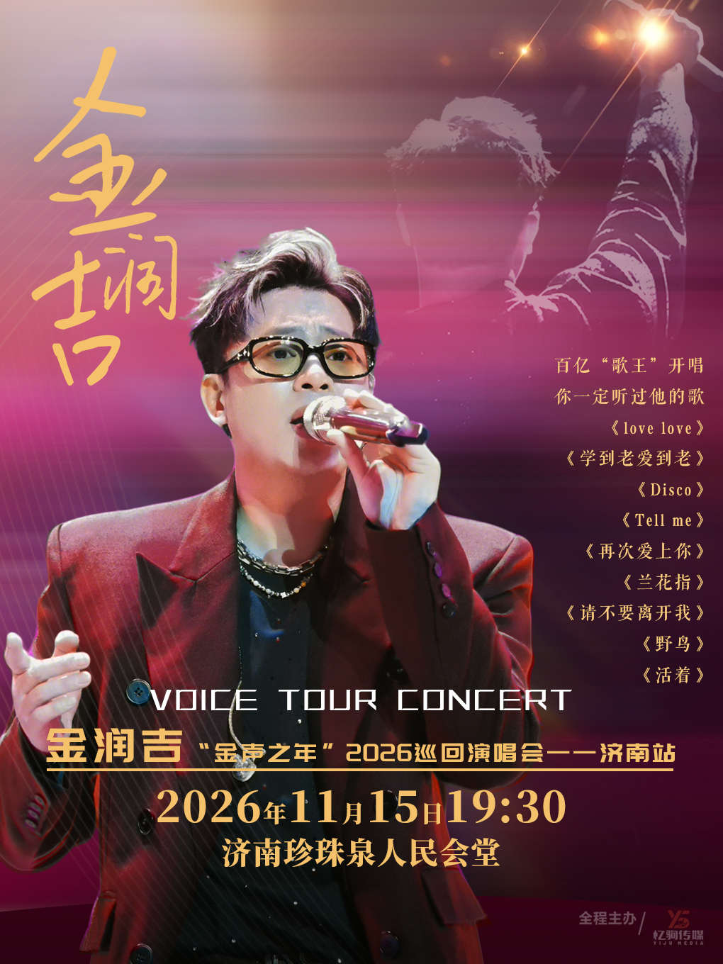 2026金润吉“金声之年” 巡回演唱会-济南站