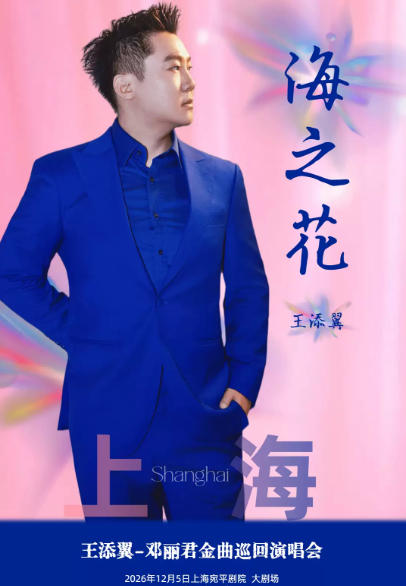 2026海之花王添翼邓丽君金曲演唱会-上海站