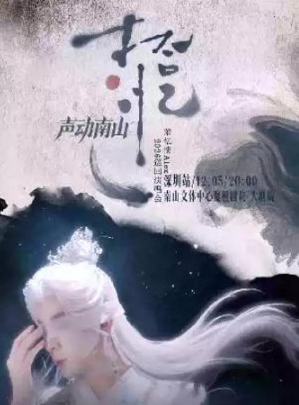 2026萧忆情 ALEX【拾·忆】巡回演唱会--深圳站
